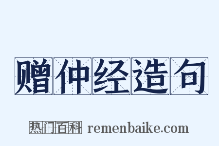 赠仲经造句是什么意思的图片